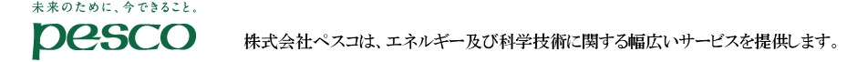 株式会社ペスコ　株式会社ペスコは、エネルギー及び科学技術に関する幅広いサービスを提供します。